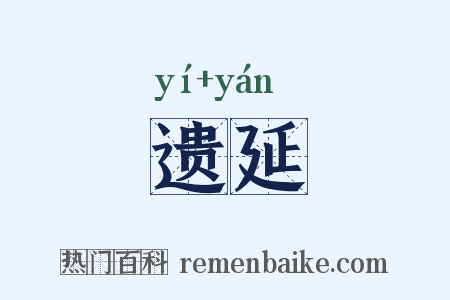 遗延是什么意思的图片